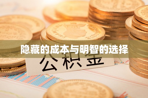 文峰隐藏的成本与明智的选择
