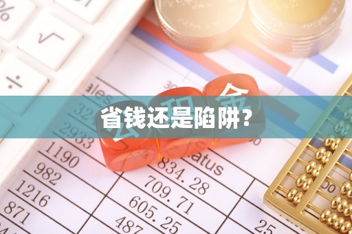 文峰省钱还是陷阱？