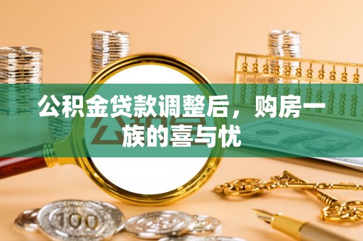 文峰公积金贷款调整后，购房一族的喜与忧