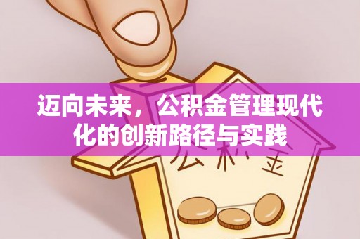 文峰迈向未来，公积金管理现代化的创新路径与实践