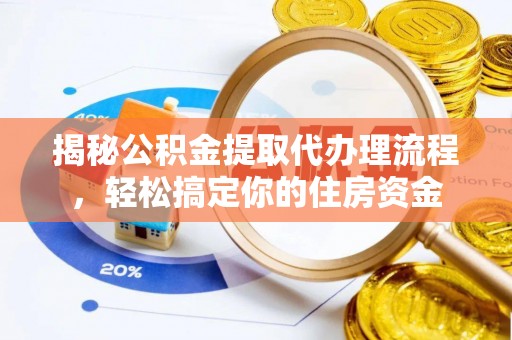 文峰揭秘公积金提取代办理流程，轻松搞定你的住房资金
