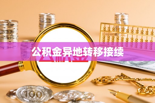 文峰公积金异地转移接续