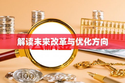 文峰解读未来改革与优化方向