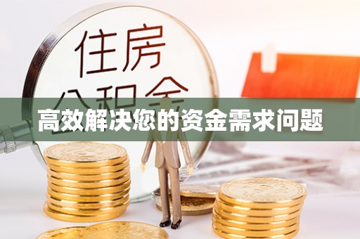 文峰高效解决您的资金需求问题
