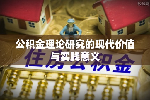 文峰公积金理论研究的现代价值与实践意义