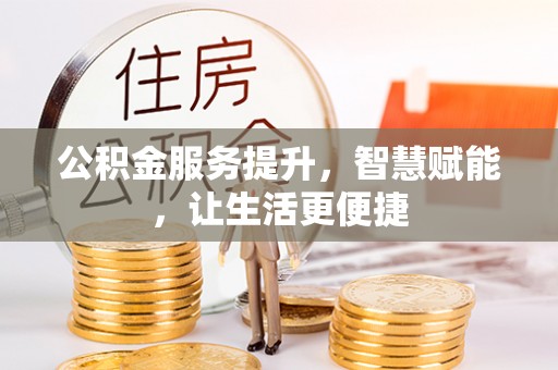 文峰公积金服务提升，智慧赋能，让生活更便捷