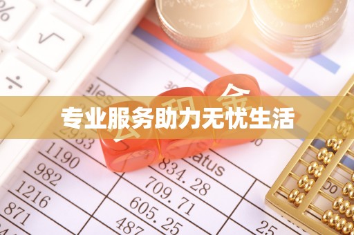 文峰专业服务助力无忧生活
