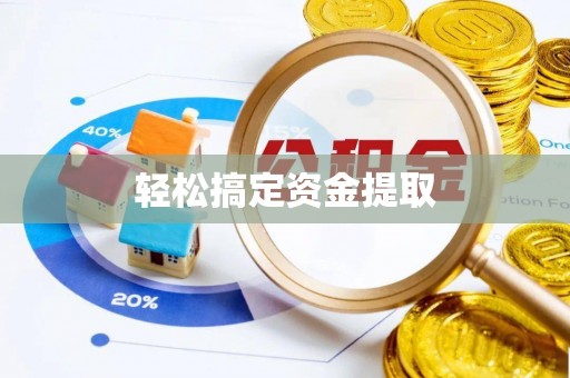 文峰轻松搞定资金提取