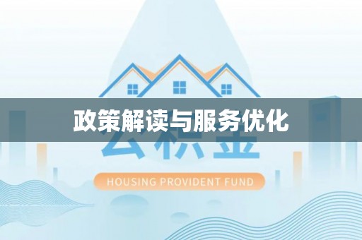 文峰政策解读与服务优化