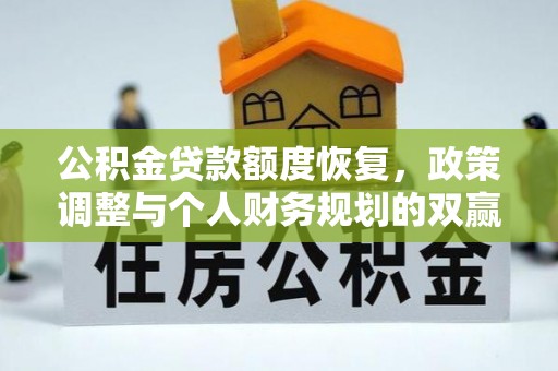 文峰公积金贷款额度恢复，政策调整与个人财务规划的双赢之道