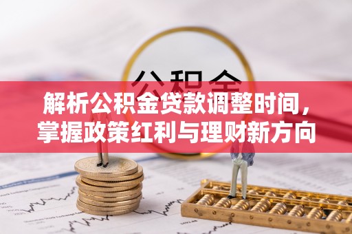 文峰解析公积金贷款调整时间，掌握政策红利与理财新方向