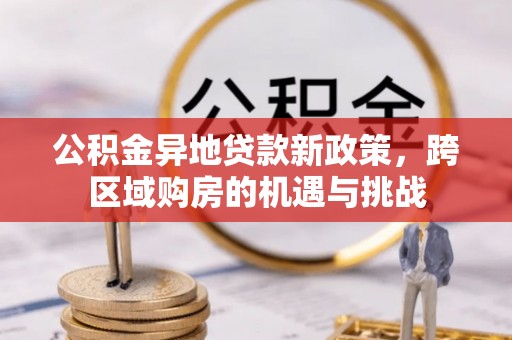 文峰公积金异地贷款新政策，跨区域购房的机遇与挑战