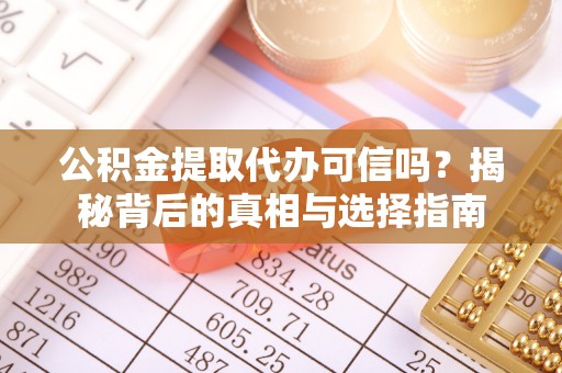 文峰公积金提取代办可信吗？揭秘背后的真相与选择指南