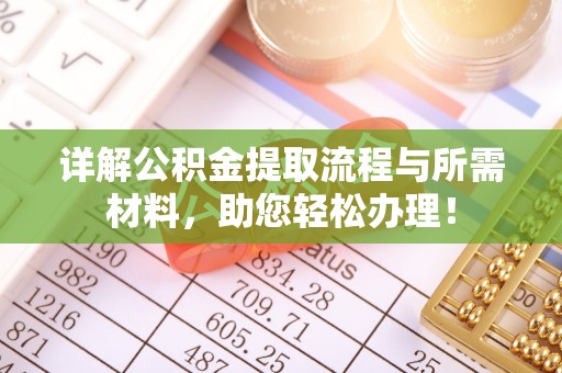 文峰详解公积金提取流程与所需材料，助您轻松办理！