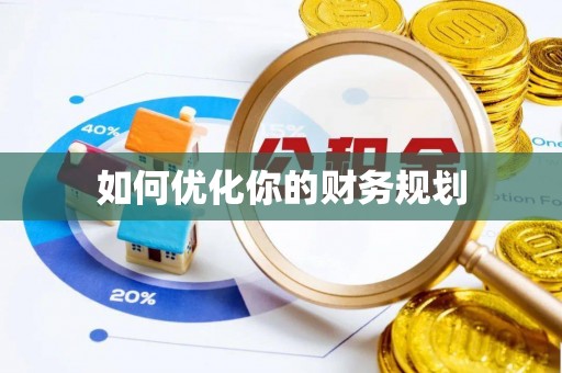 文峰如何优化你的财务规划