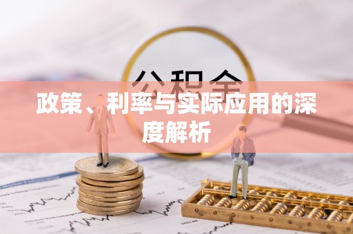 文峰政策、利率与实际应用的深度解析