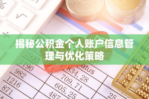 文峰揭秘公积金个人账户信息管理与优化策略