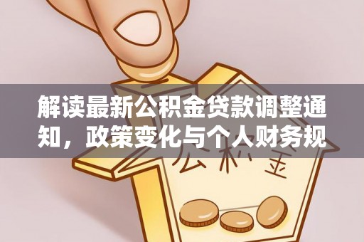 文峰解读最新公积金贷款调整通知，政策变化与个人财务规划