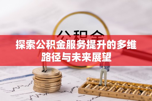 文峰探索公积金服务提升的多维路径与未来展望