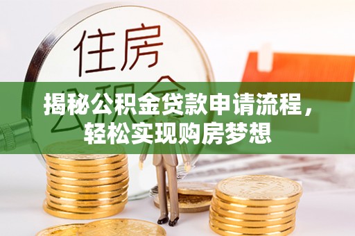 文峰揭秘公积金贷款申请流程，轻松实现购房梦想