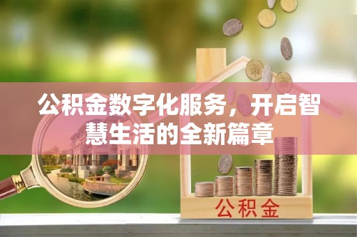 文峰公积金数字化服务，开启智慧生活的全新篇章
