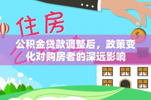 文峰公积金贷款调整后，政策变化对购房者的深远影响