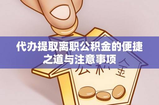 文峰代办提取离职公积金的便捷之道与注意事项
