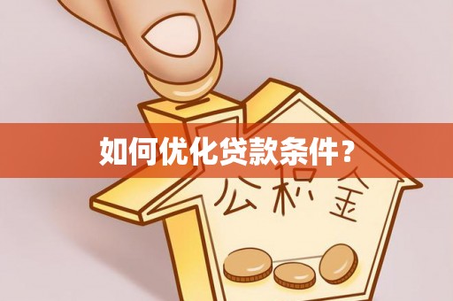 文峰如何优化贷款条件？