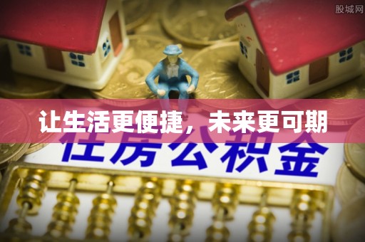 文峰让生活更便捷，未来更可期