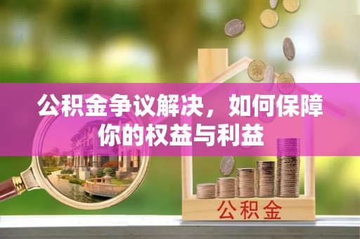 文峰公积金争议解决，如何保障你的权益与利益