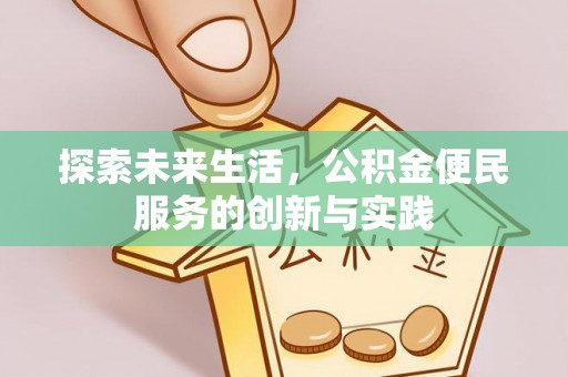 文峰探索未来生活，公积金便民服务的创新与实践
