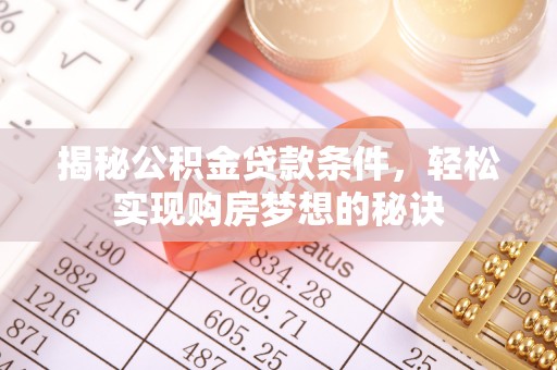 文峰揭秘公积金贷款条件，轻松实现购房梦想的秘诀