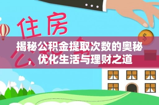 文峰揭秘公积金提取次数的奥秘，优化生活与理财之道