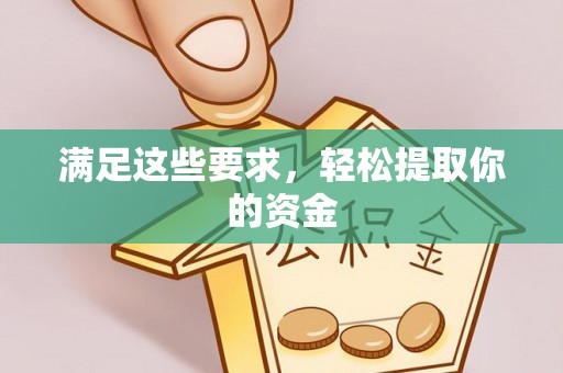 文峰满足这些要求，轻松提取你的资金