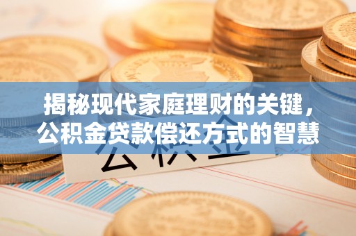 文峰揭秘现代家庭理财的关键，公积金贷款偿还方式的智慧选择