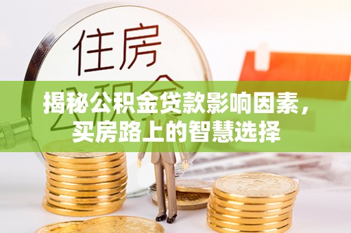 文峰揭秘公积金贷款影响因素，买房路上的智慧选择