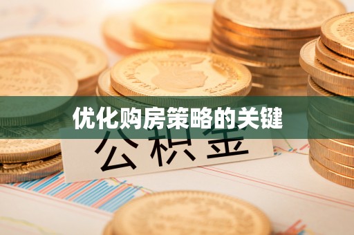 文峰优化购房策略的关键
