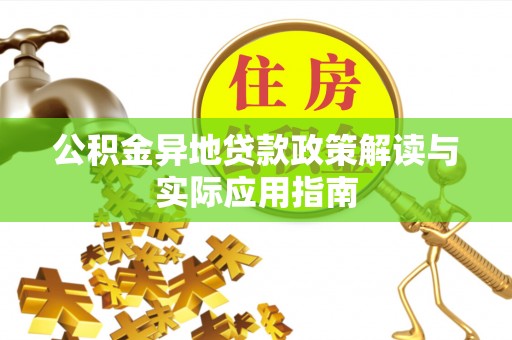 文峰公积金异地贷款政策解读与实际应用指南