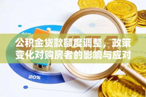 文峰公积金贷款额度调整，政策变化对购房者的影响与应对策略