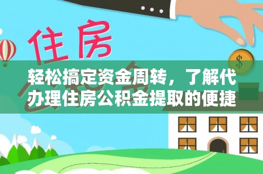 文峰轻松搞定资金周转，了解代办理住房公积金提取的便捷之道
