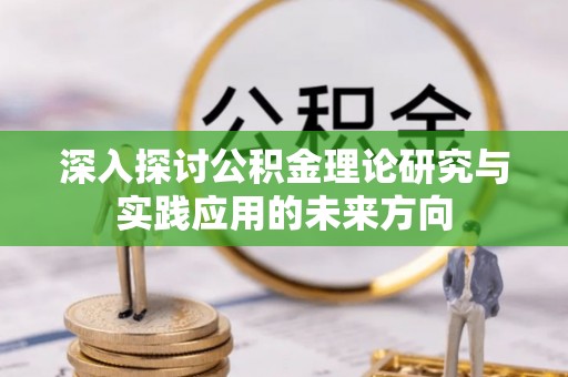 文峰深入探讨公积金理论研究与实践应用的未来方向