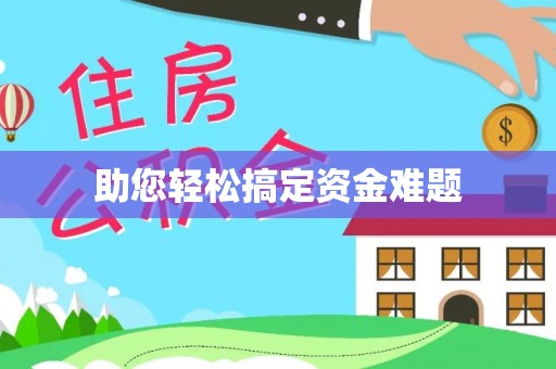 文峰助您轻松搞定资金难题