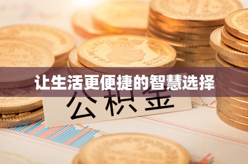 文峰让生活更便捷的智慧选择