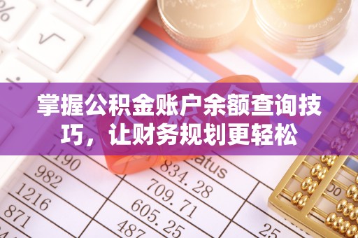 文峰掌握公积金账户余额查询技巧，让财务规划更轻松