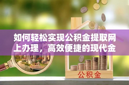文峰如何轻松实现公积金提取网上办理，高效便捷的现代金融服务