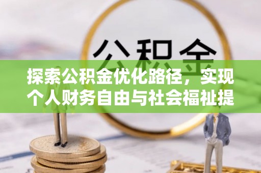 文峰探索公积金优化路径，实现个人财务自由与社会福祉提升的桥梁