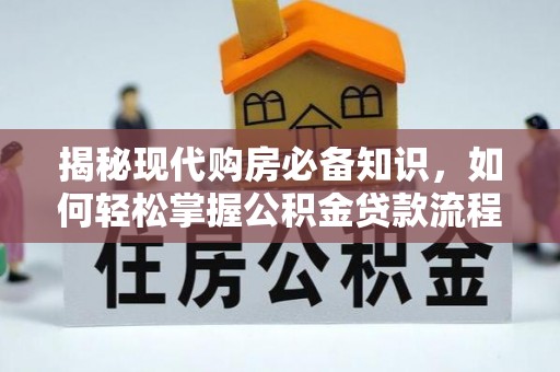 文峰揭秘现代购房必备知识，如何轻松掌握公积金贷款流程