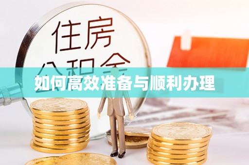 文峰如何高效准备与顺利办理