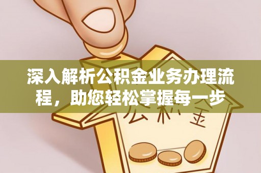 文峰深入解析公积金业务办理流程，助您轻松掌握每一步