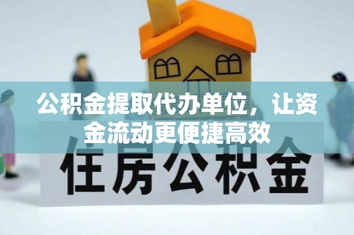 文峰公积金提取代办单位，让资金流动更便捷高效
